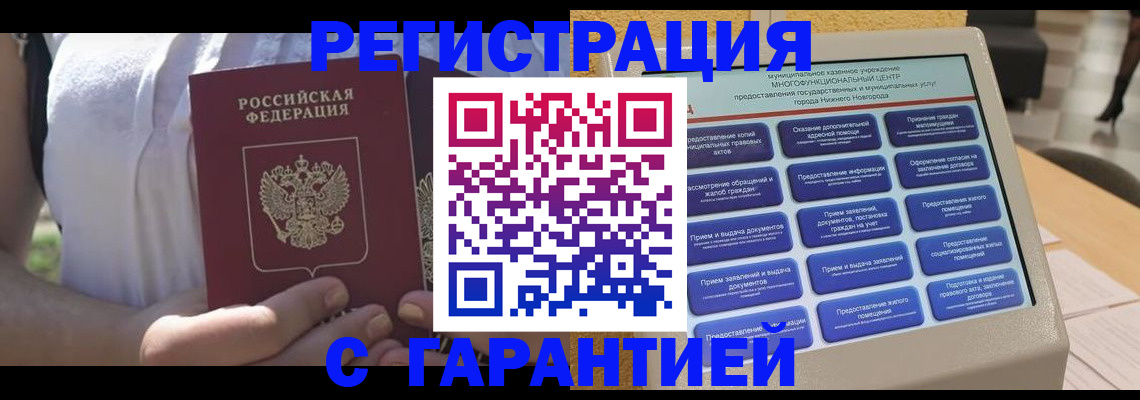 прописка законно в Порхове